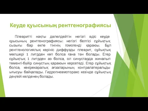 Кеуде қуысының рентгенографиясы Плевритті нақты дәлелдейтін негізгі әдіс кеуде қуысының