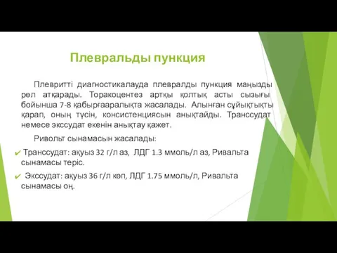 Плевральды пункция Плевритті диагностикалауда плевралды пункция маңызды рөл атқарады. Торакоцентез