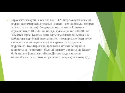 Біркезекті эвакуация кезінде тек 1-1,5 литр экссудат аламыз, жүрек-қантамыр асқынуларын