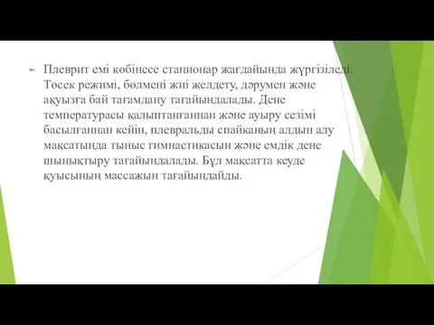 Плеврит емі көбінесе стационар жағдайында жүргізіледі. Төсек режимі, бөлмені жиі