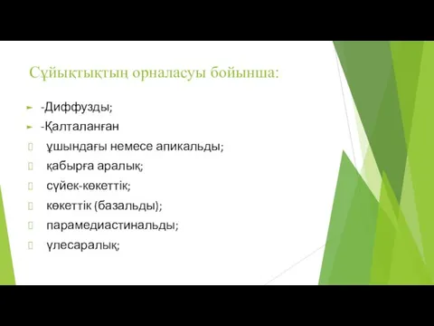 Сұйықтықтың орналасуы бойынша: -Диффузды; -Қалталанған ұшындағы немесе апикальды; қабырға аралық; сүйек-көкеттік; көкеттік (базальды); парамедиастинальды; үлесаралық;