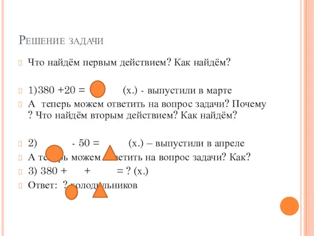 Решение задачи Что найдём первым действием? Как найдём? 1)380 +20