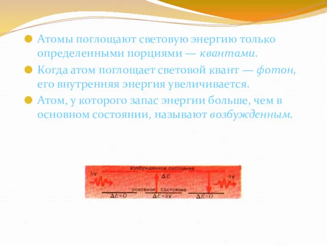 Атомы поглощают световую энергию только определенными порциями — квантами. Когда