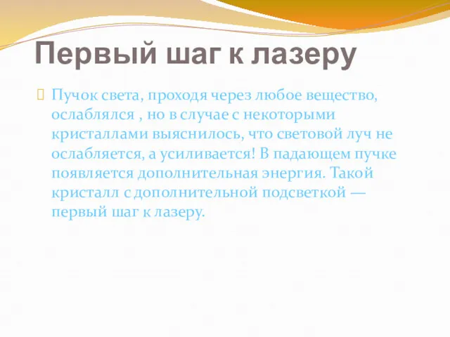 Первый шаг к лазеру Пучок света, проходя через любое вещество,