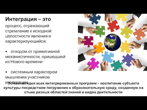 Интеграция – это процесс, отражающий стремление к исходной целостности явления