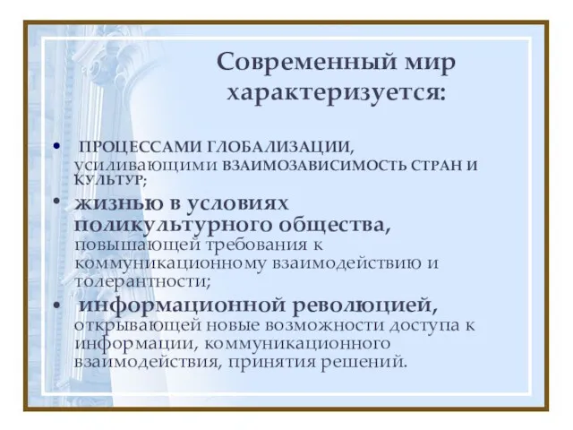 Современный мир характеризуется: ПРОЦЕССАМИ ГЛОБАЛИЗАЦИИ, усиливающими ВЗАИМОЗАВИСИМОСТЬ СТРАН И КУЛЬТУР;