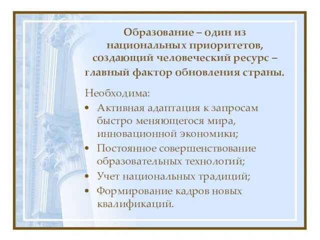 Образование – один из национальных приоритетов, создающий человеческий ресурс –