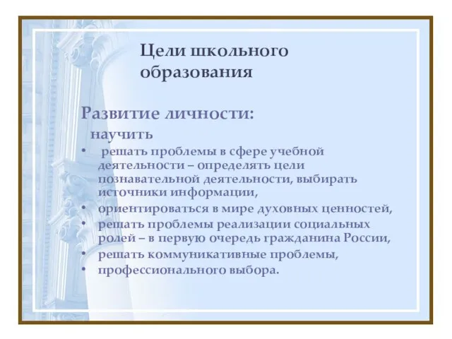 Цели школьного образования Развитие личности: научить решать проблемы в сфере