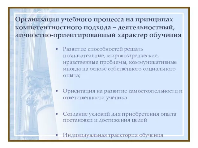 Организация учебного процесса на принципах компетентностного подхода – деятельностный, личностно-ориентированный