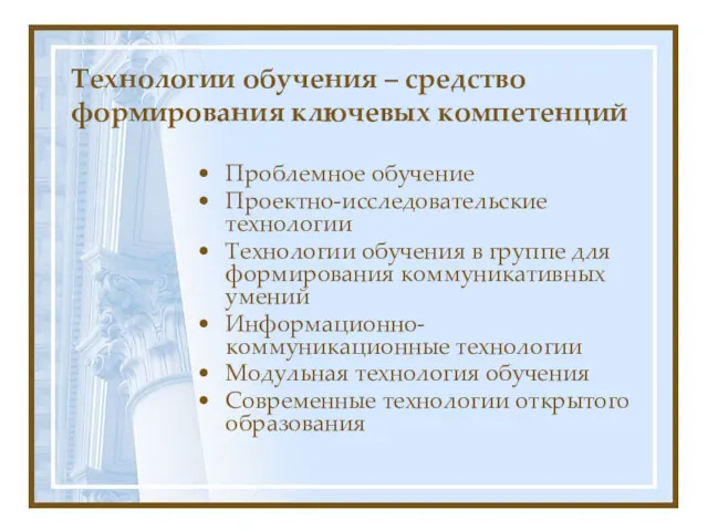 Технологии обучения – средство формирования ключевых компетенций Проблемное обучение Проектно-исследовательские