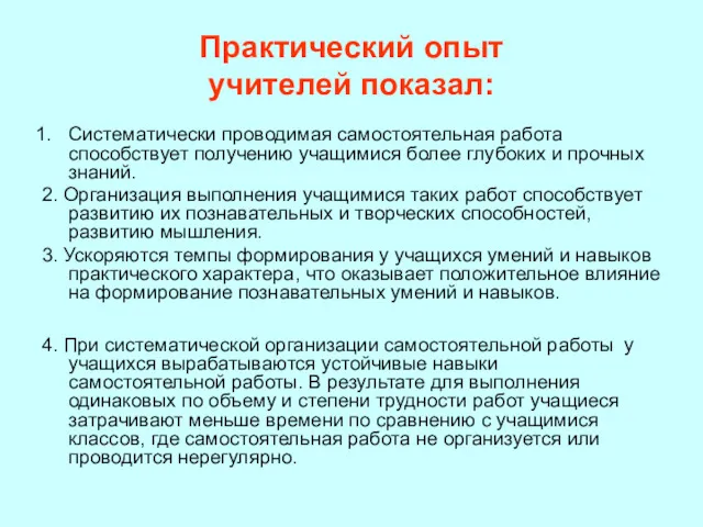 Практический опыт учителей показал: Систематически проводимая самостоятельная работа способствует получению