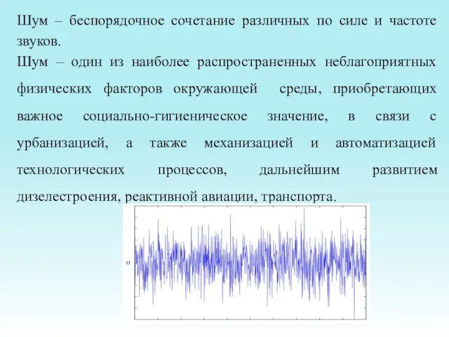 Шум – беспорядочное сочетание различных по силе и частоте звуков.