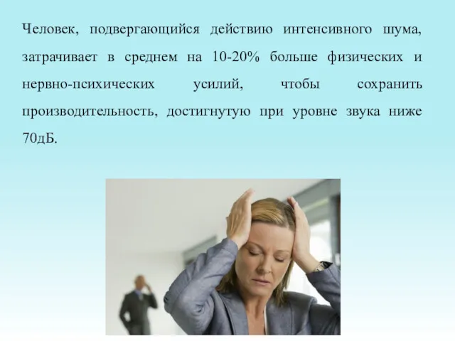 Человек, подвергающийся действию интенсивного шума, затрачивает в среднем на 10-20%