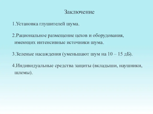 Заключение 1.Установка глушителей шума. 2.Рациональное размещение цехов и оборудования, имеющих