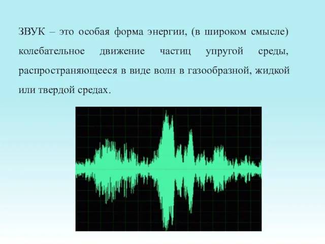 ЗВУК – это особая форма энергии, (в широком смысле) колебательное