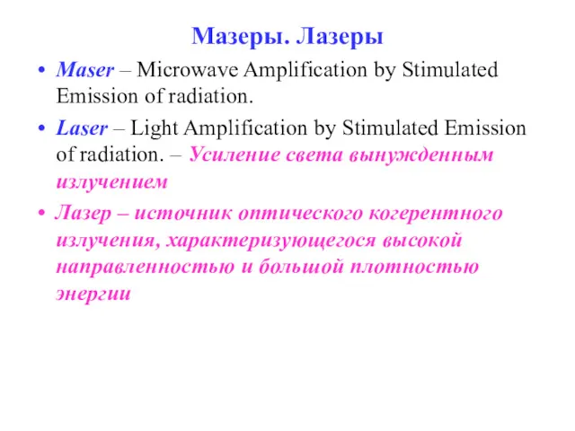 Мазеры. Лазеры Maser – Microwave Amplification by Stimulated Emission of