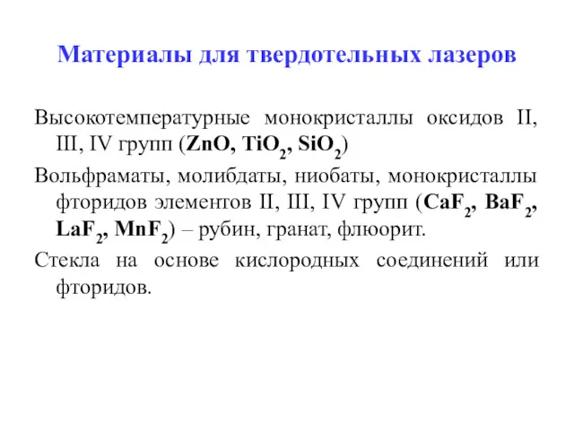 Материалы для твердотельных лазеров Высокотемпературные монокристаллы оксидов II, III, IV