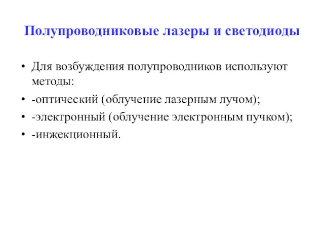 Полупроводниковые лазеры и светодиоды Для возбуждения полупроводников используют методы: -оптический