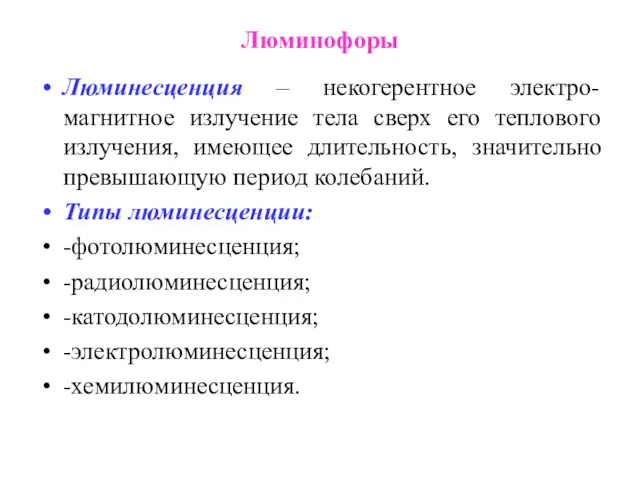 Люминофоры Люминесценция – некогерентное электро-магнитное излучение тела сверх его теплового