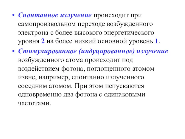 Спонтанное излучение происходит при самопроизвольном переходе возбужденного электрона с более