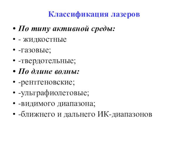 Классификация лазеров По типу активной среды: - жидкостные -газовые; -твердотельные;