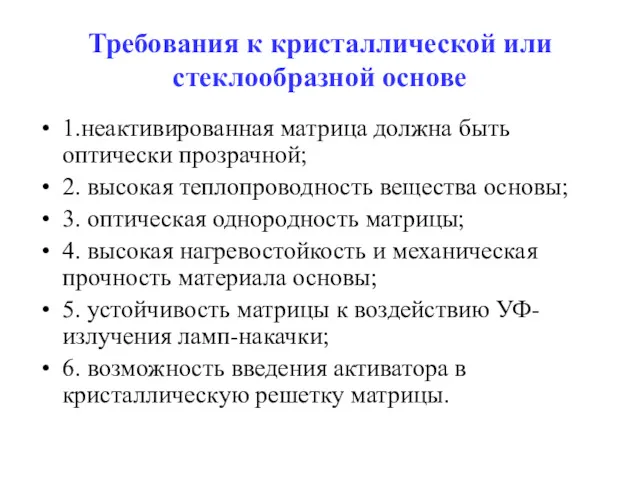 Требования к кристаллической или стеклообразной основе 1.неактивированная матрица должна быть