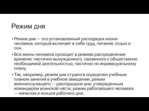 Режим дня Режим дня — это установленный распорядок жизни человека,