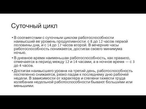 Суточный цикл В соответствии с суточным циклом работоспособности наивысший ее