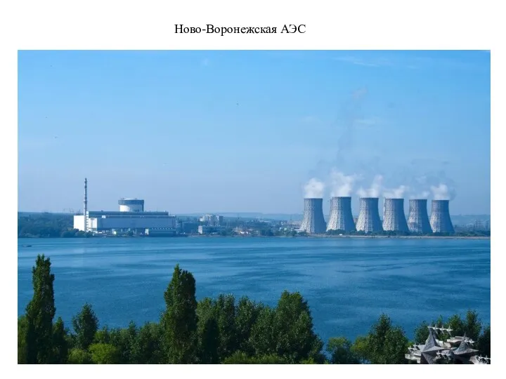 Ново-Воронежская АЭС