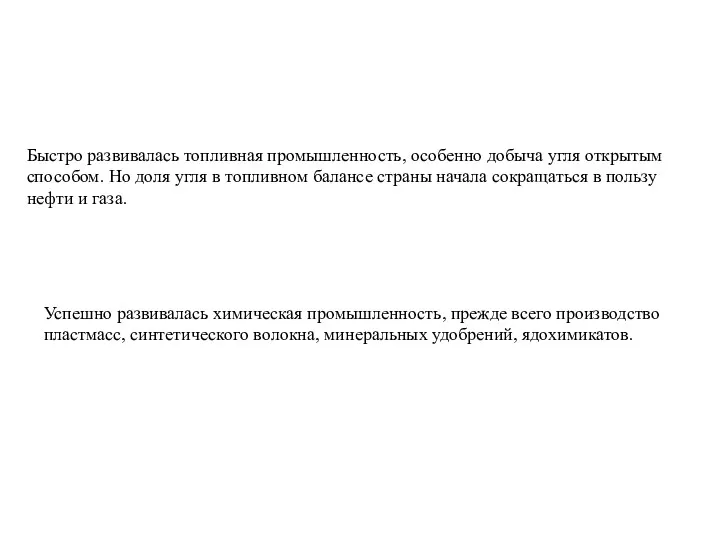 Быстро развивалась топливная промышленность, особенно добыча угля открытым способом. Но доля угля в