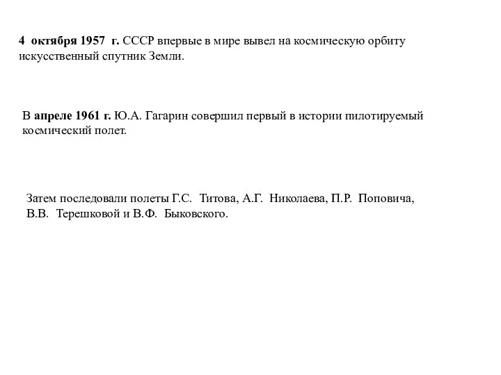 4 октября 1957 г. СССР впервые в мире вывел на космическую орбиту искусственный