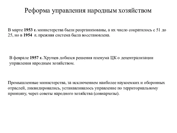 Реформа управления народным хозяйством В марте 1953 г. министерства были реорганизованы, а их