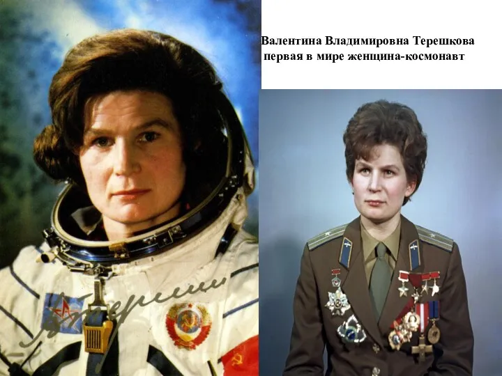 Валентина Владимировна Терешкова первая в мире женщина-космонавт