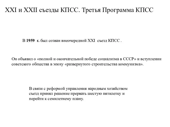 XXI и XXII съезды КПСС. Третья Программа КПСС В 1959 г. был созван