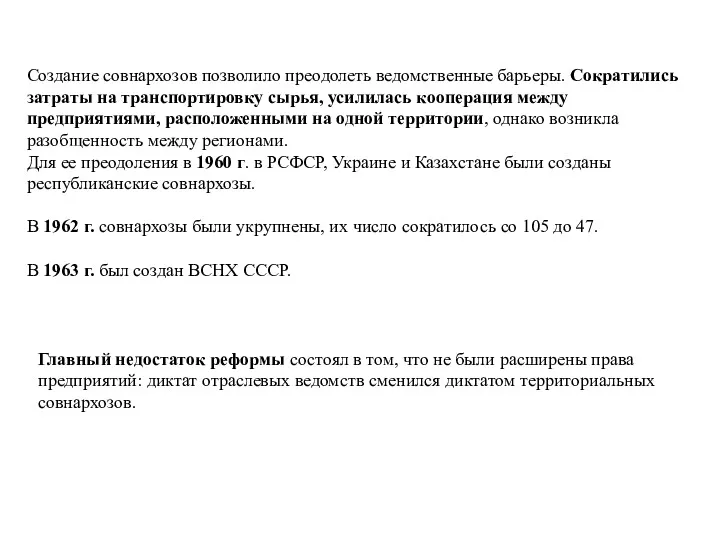 Создание совнархозов позволило преодолеть ведомственные барьеры. Сократились затраты на транспортировку сырья, усилилась кооперация