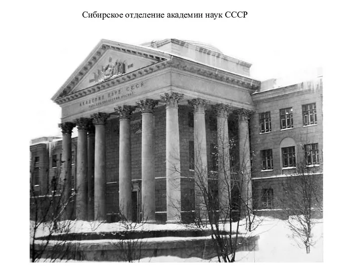 Сибирское отделение академии наук СССР