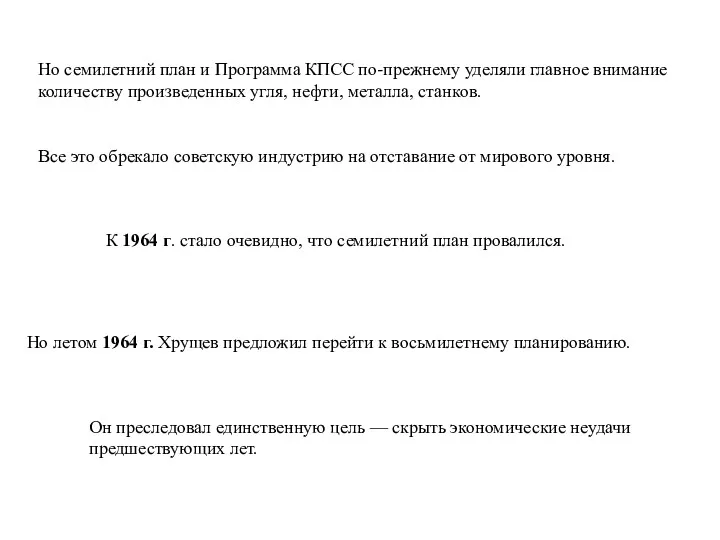 К 1964 г. стало очевидно, что семилетний план провалился. Но семилетний план и