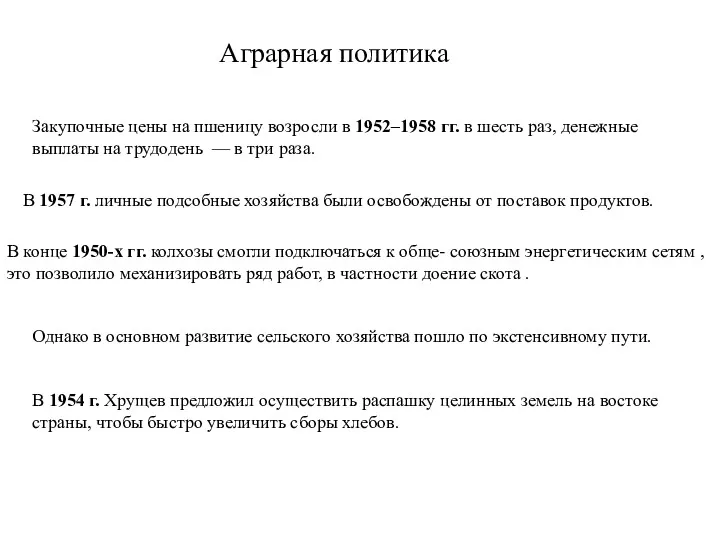 Аграрная политика Закупочные цены на пшеницу возросли в 1952–1958 гг. в шесть раз,