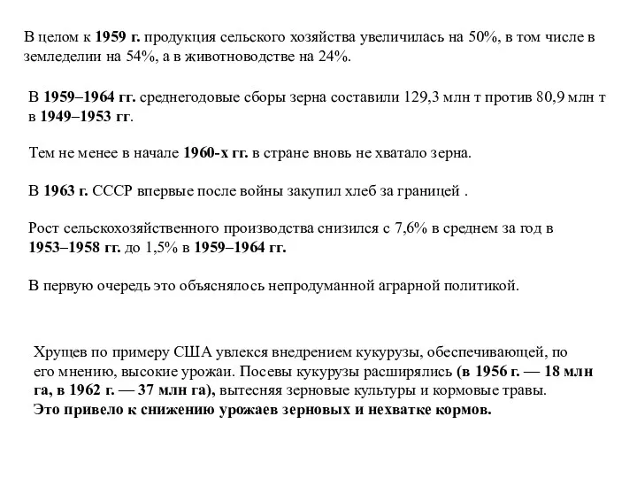 В целом к 1959 г. продукция сельского хозяйства увеличилась на