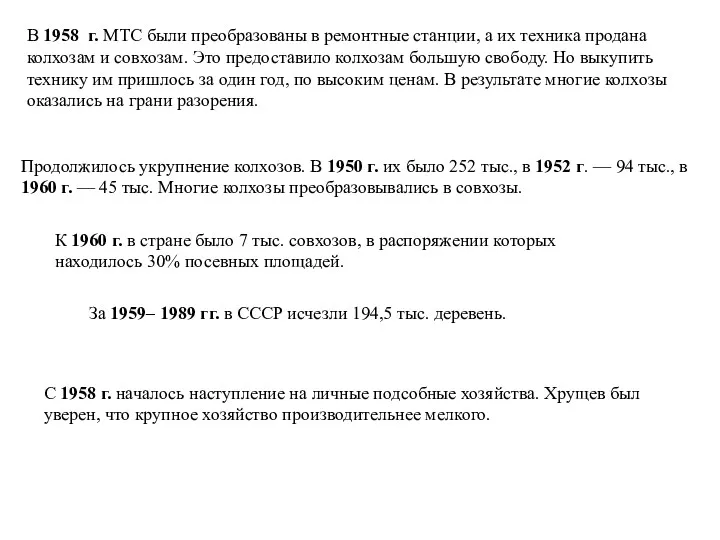 В 1958 г. МТС были преобразованы в ремонтные станции, а их техника продана