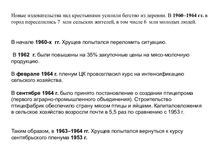 Новые издевательства над крестьянами усилили бегство из деревни. В 1960–1964