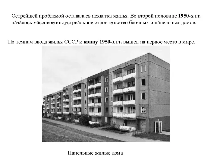 Острейшей проблемой оставалась нехватка жилья. Во второй половине 1950-х гг. началось массовое индустриальное