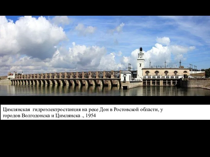 Цимлянская гидроэлектростанция на реке Дон в Ростовской области, у городов Волгодонска и Цимлянска ., 1954