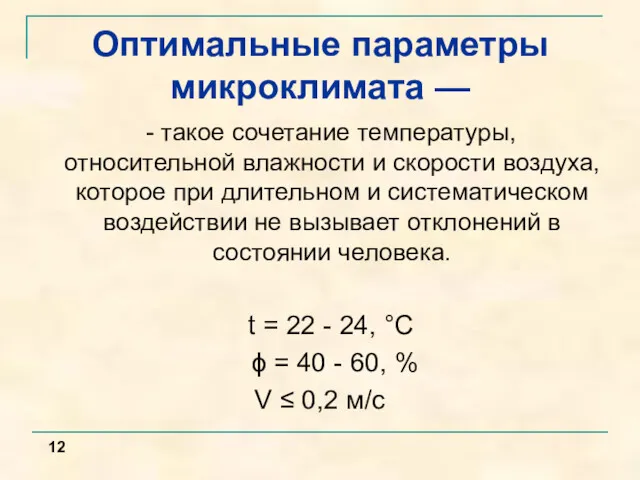 Оптимальные параметры микроклимата — - такое сочетание температуры, относительной влажности