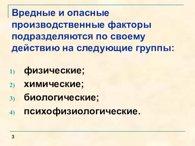 физические; химические; биологические; психофизиологические. Вредные и опасные производственные факторы подразделяются