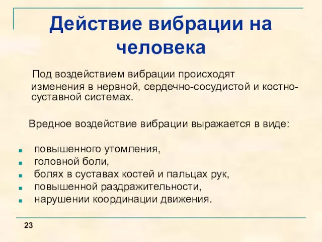 Под воздействием вибрации происходят изменения в нервной, сердечно-сосудистой и костно-суставной