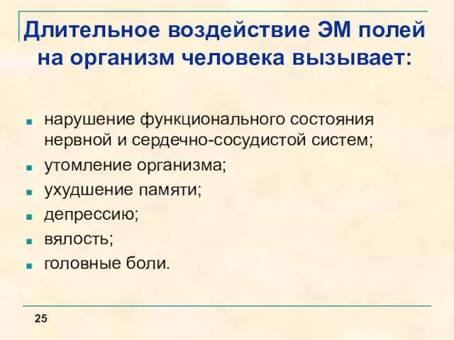 Длительное воздействие ЭМ полей на организм человека вызывает: нарушение функционального