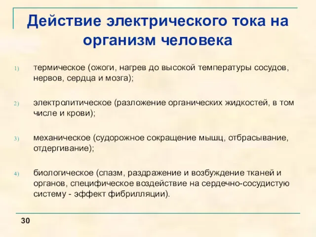 Действие электрического тока на организм человека термическое (ожоги, нагрев до