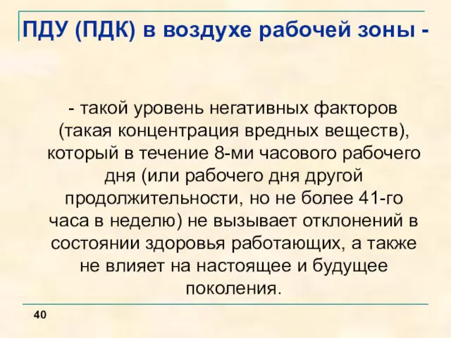 - такой уровень негативных факторов (такая концентрация вредных веществ), который