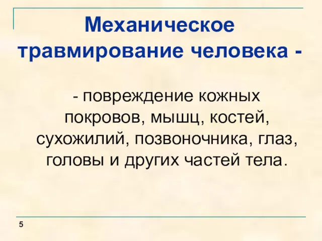 Механическое травмирование человека - - повреждение кожных покровов, мышц, костей,